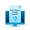 سياسة حماية البيانات الشخصية